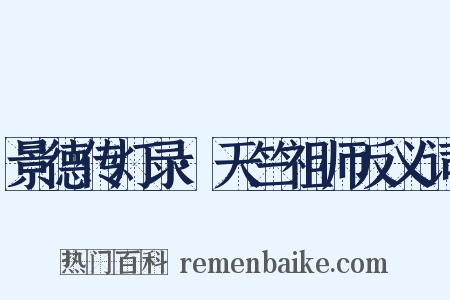 景德传灯录·天竺祖师反义词是什么意思的图片